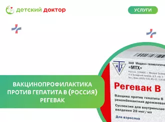 Регевак: надёжная российская защита от гепатита В!